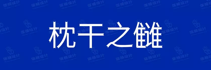 2774套 设计师WIN/MAC可用中文字体安装包TTF/OTF设计师素材【1919】